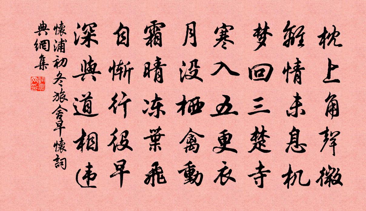 怀浦初冬旅舍早怀书法作品欣赏