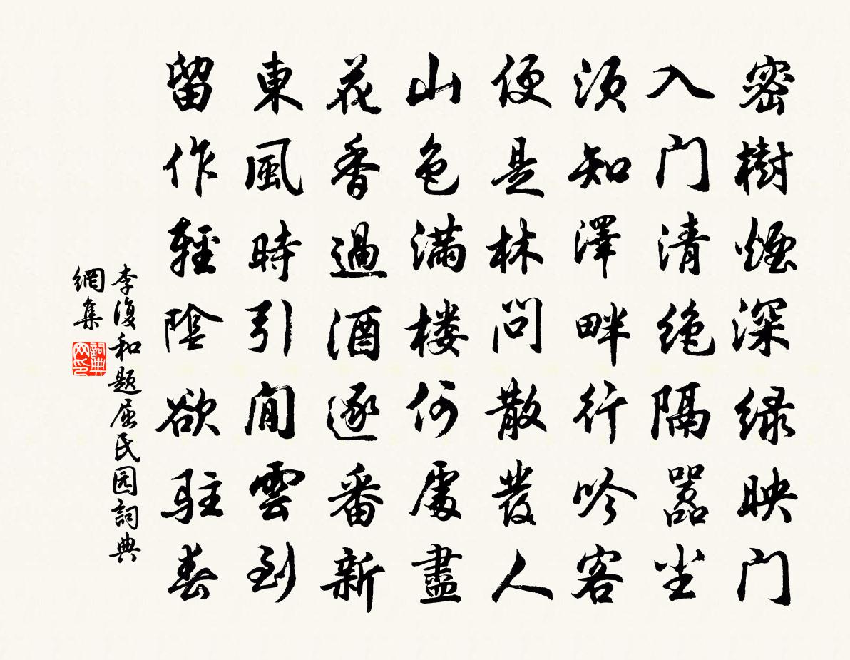 李复和题屈氏园书法作品欣赏