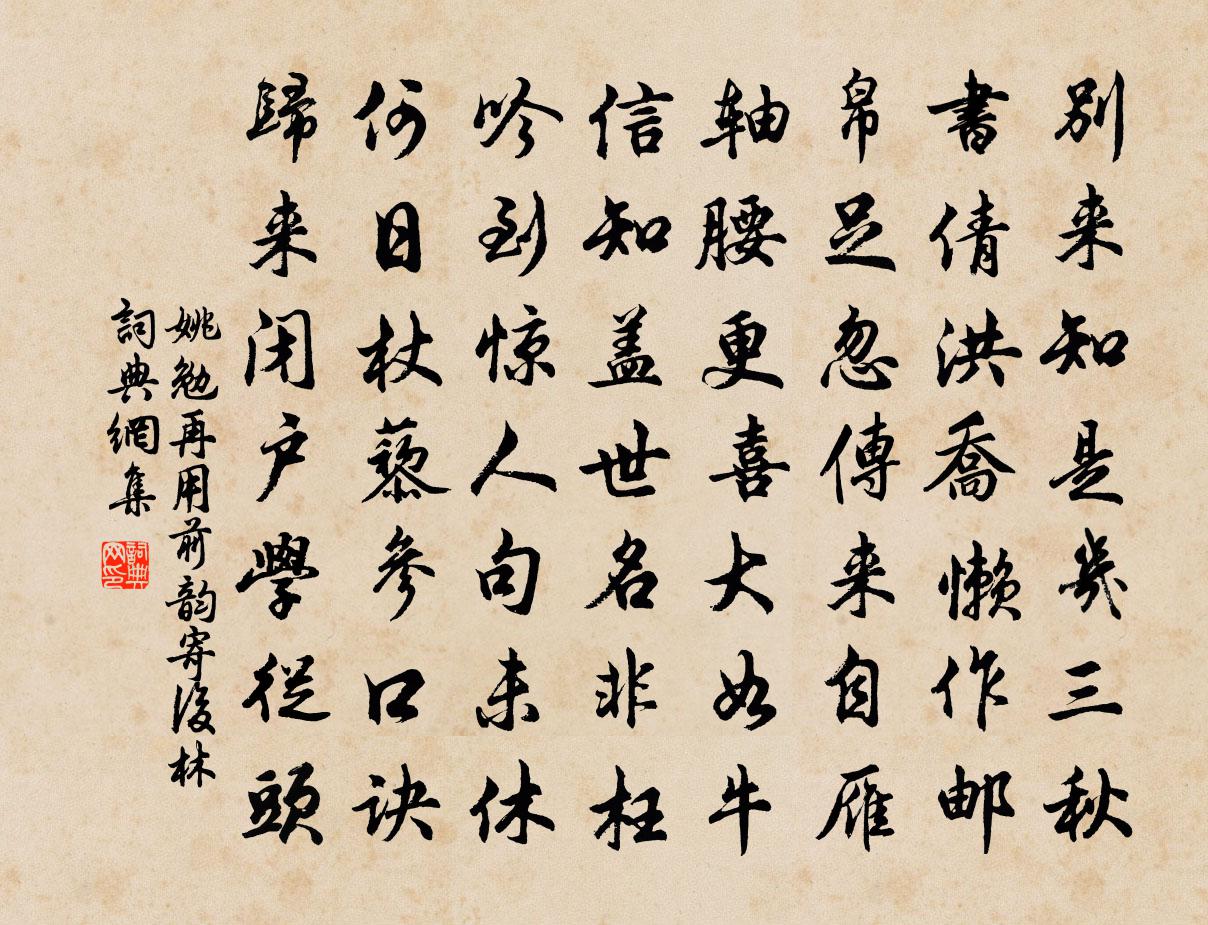 姚勉再用前韵寄后林书法作品欣赏