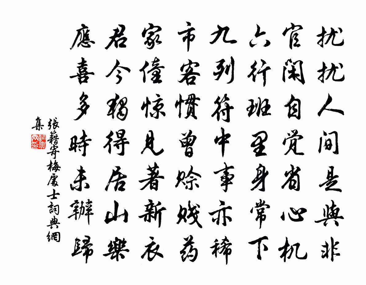 张籍寄梅处士书法作品欣赏