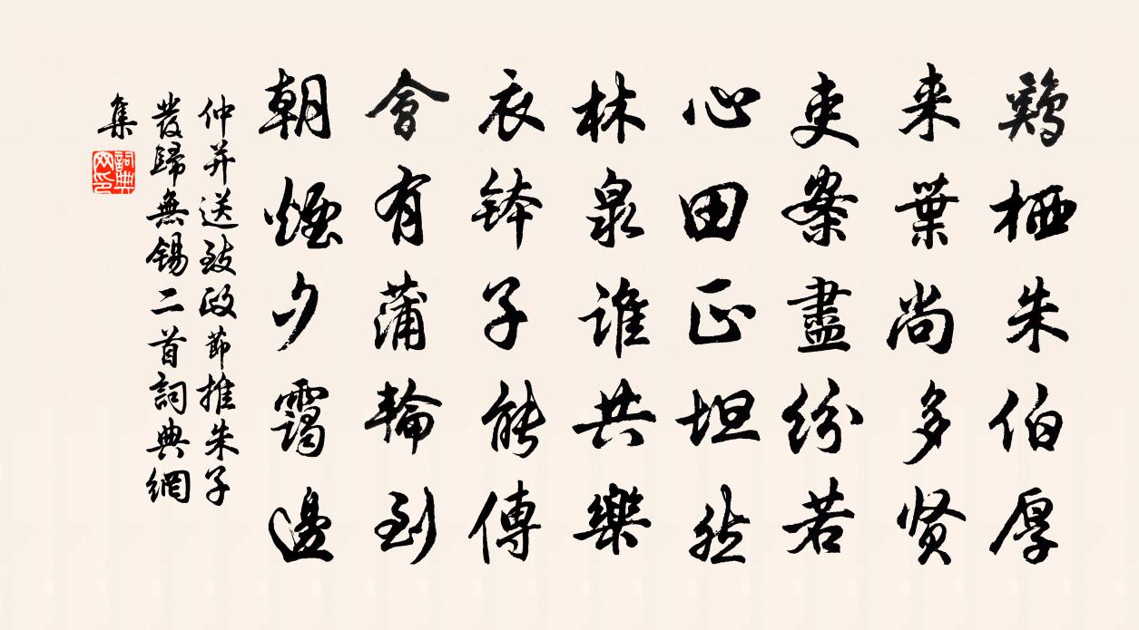 仲并送致政节推朱子发归无锡二首书法作品欣赏