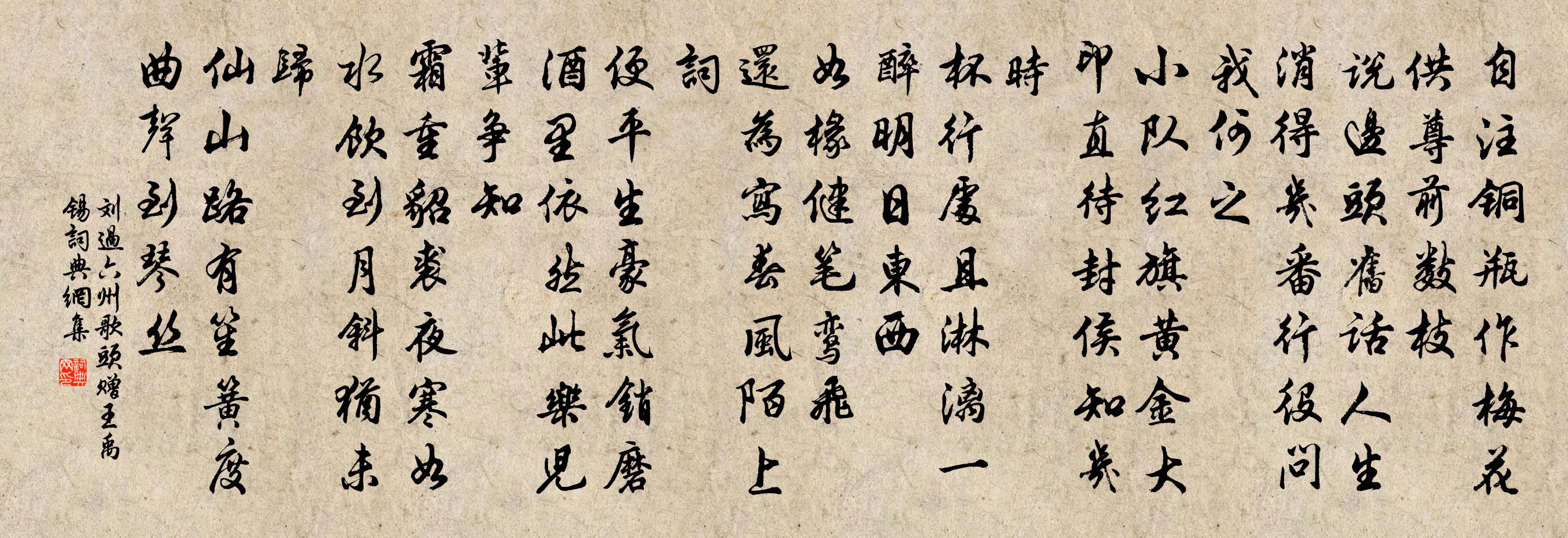 刘过六州歌头（赠王禹锡）书法作品欣赏