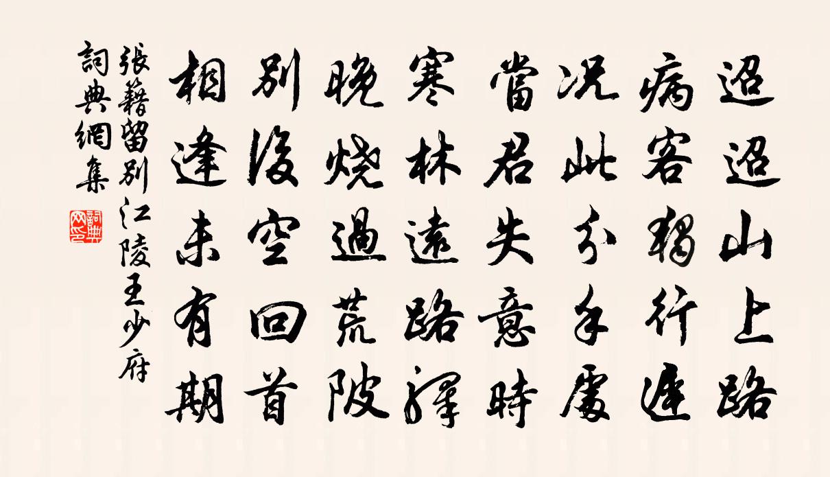 张籍留别江陵王少府书法作品欣赏