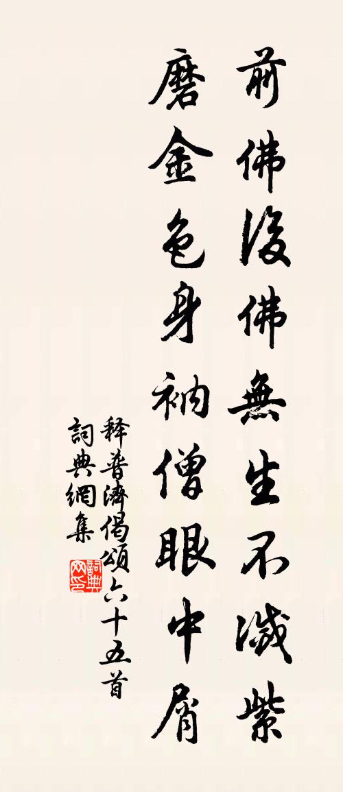 释普济偈颂六十五首书法作品欣赏