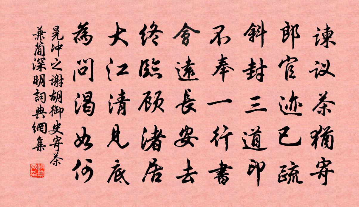 晃冲之谢胡御史寄茶兼简深明书法作品欣赏