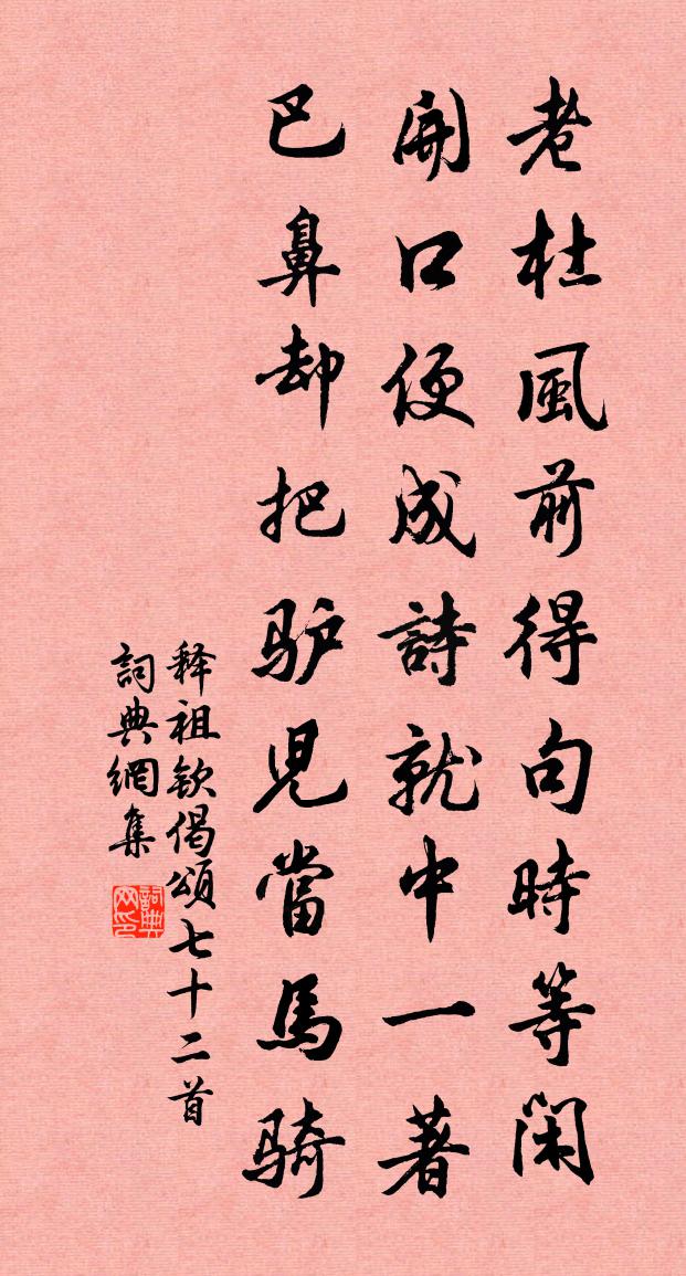 释祖钦偈颂七十二首书法作品欣赏