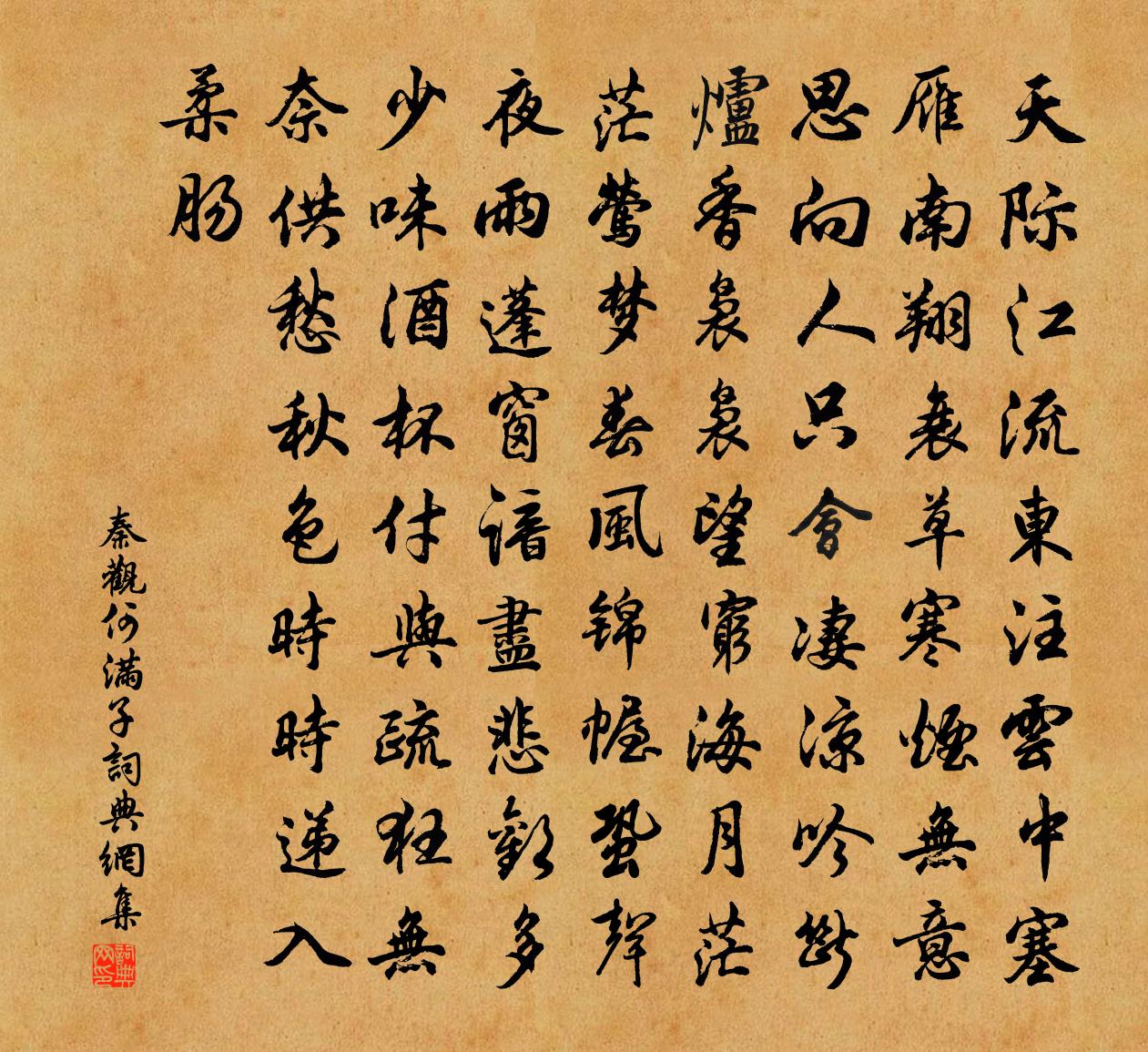 秦观何满子书法作品欣赏