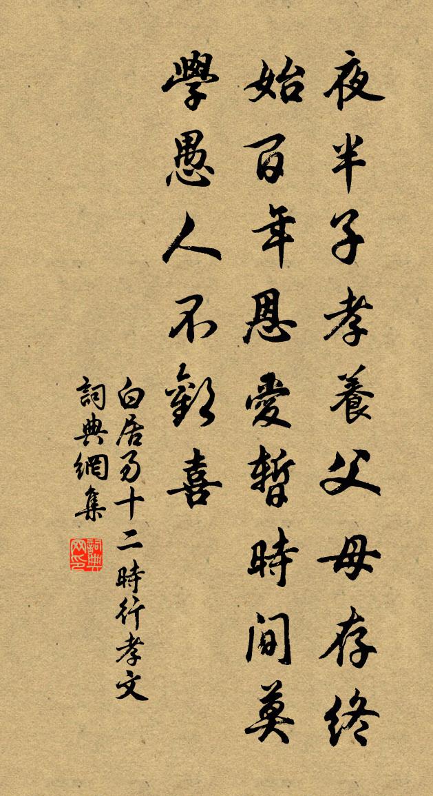白居易十二时行孝文书法作品欣赏