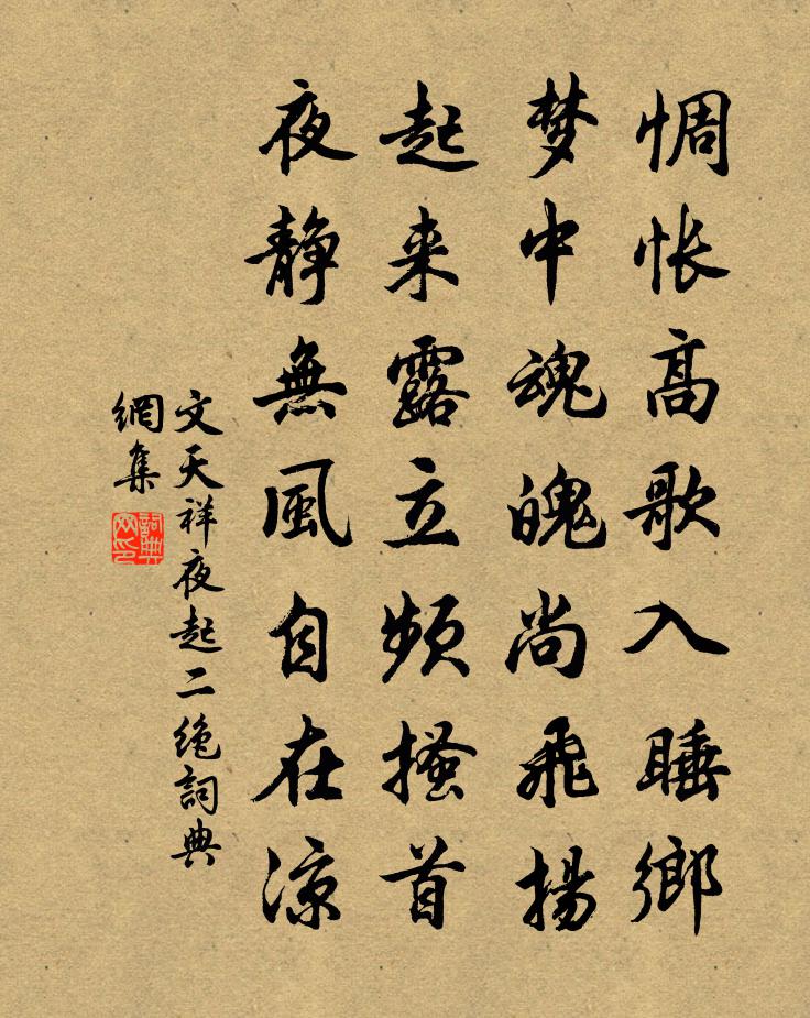 文天祥夜起二绝书法作品欣赏