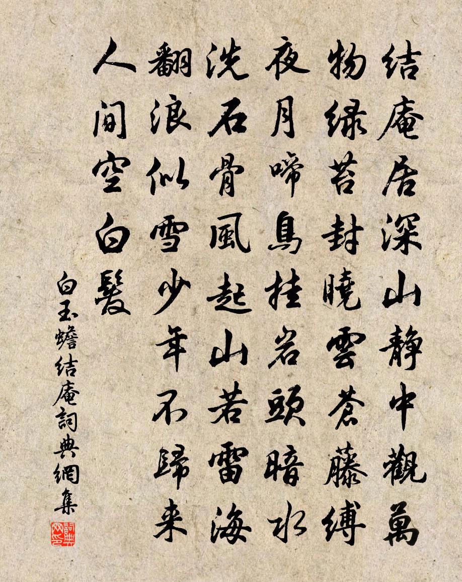 白玉蟾结庵书法作品欣赏