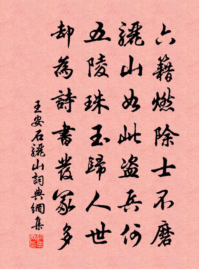 王安石骊山书法作品欣赏
