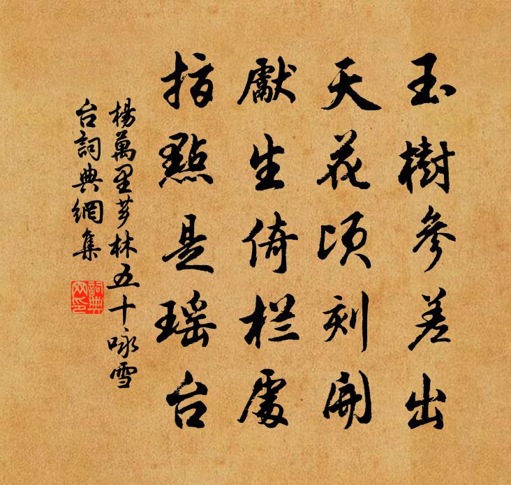 杨万里芗林五十咏雪台书法作品欣赏