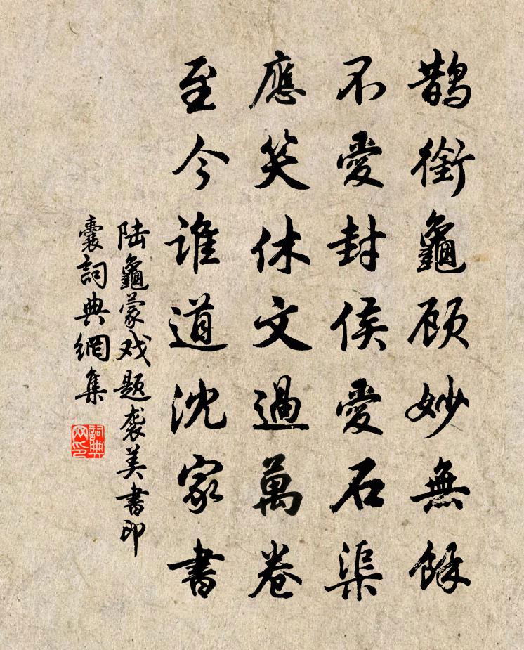 陆龟蒙戏题袭美书印囊书法作品欣赏
