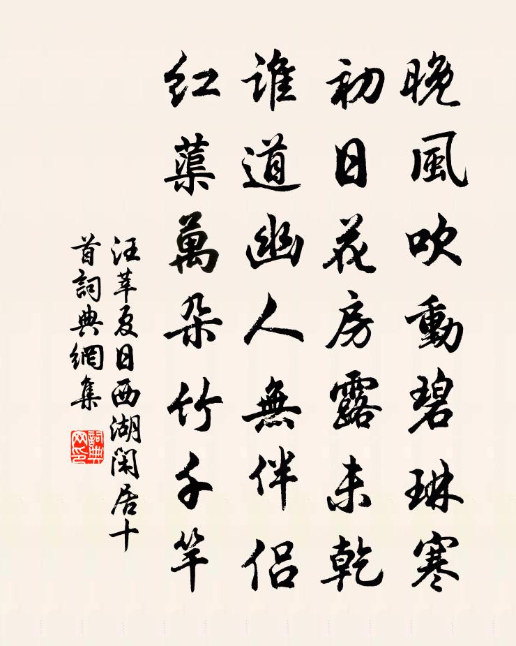 汪莘夏日西湖闲居十首书法作品欣赏