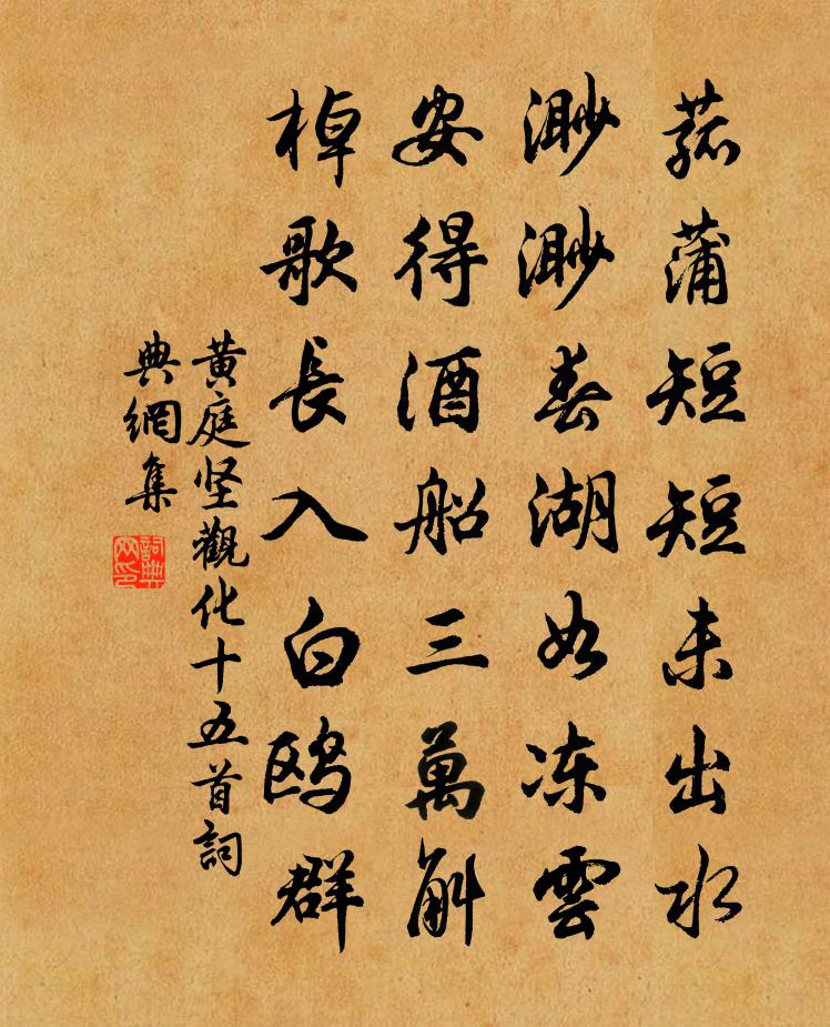 黄庭坚观化十五首书法作品欣赏