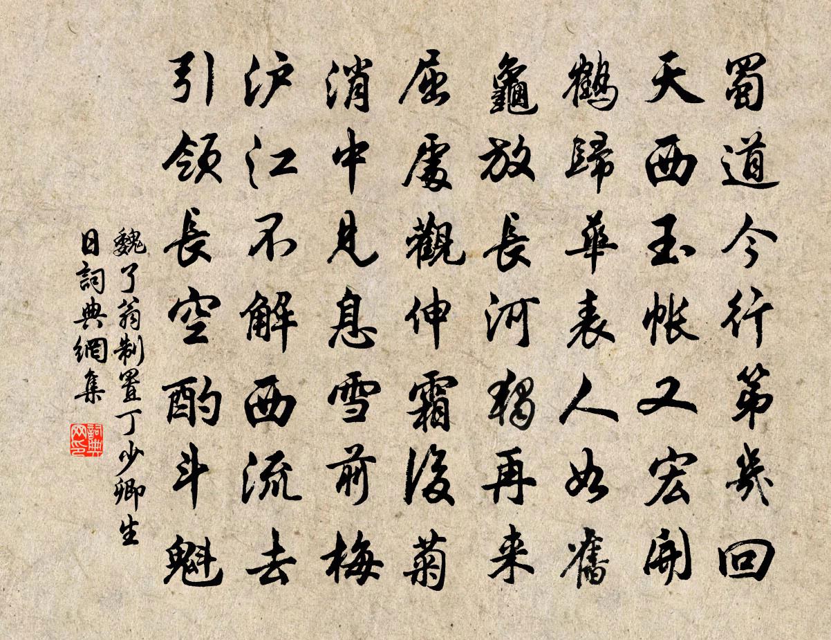 魏了翁制置丁少卿生日书法作品欣赏