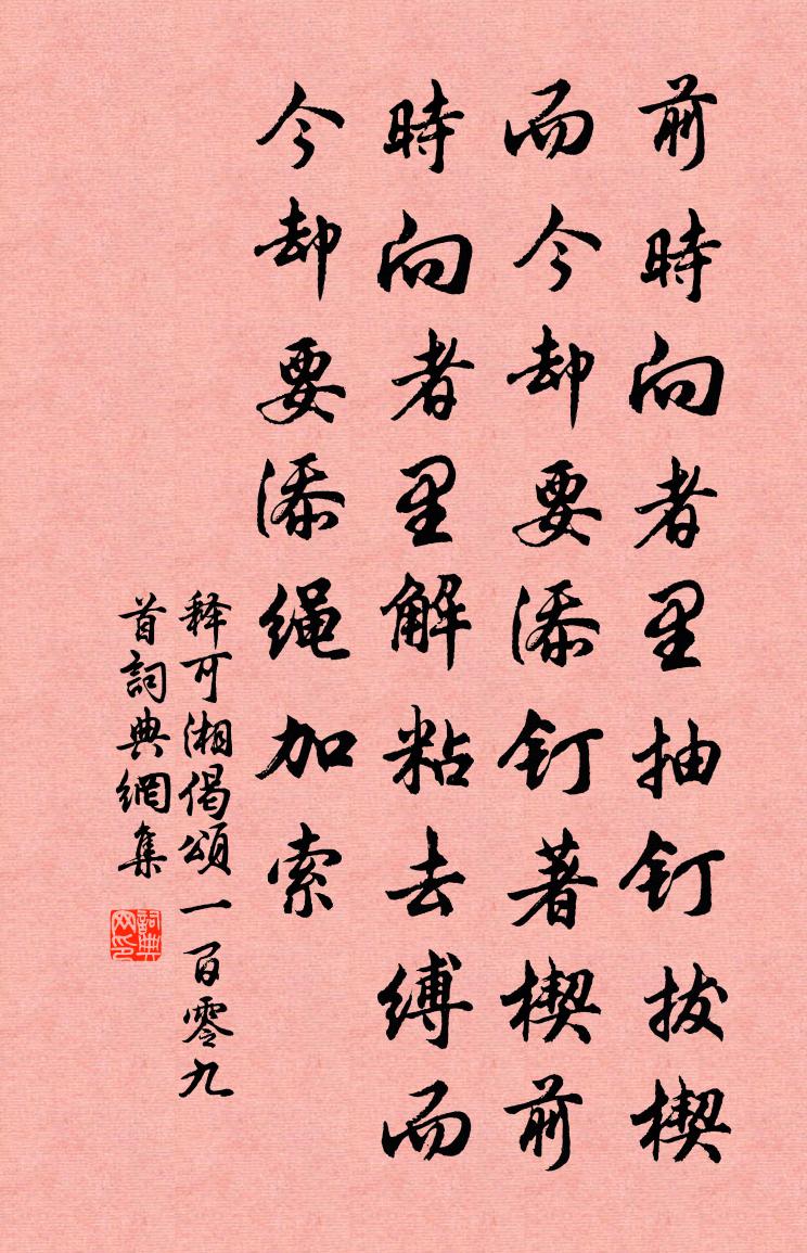 释可湘偈颂一百零九首书法作品欣赏