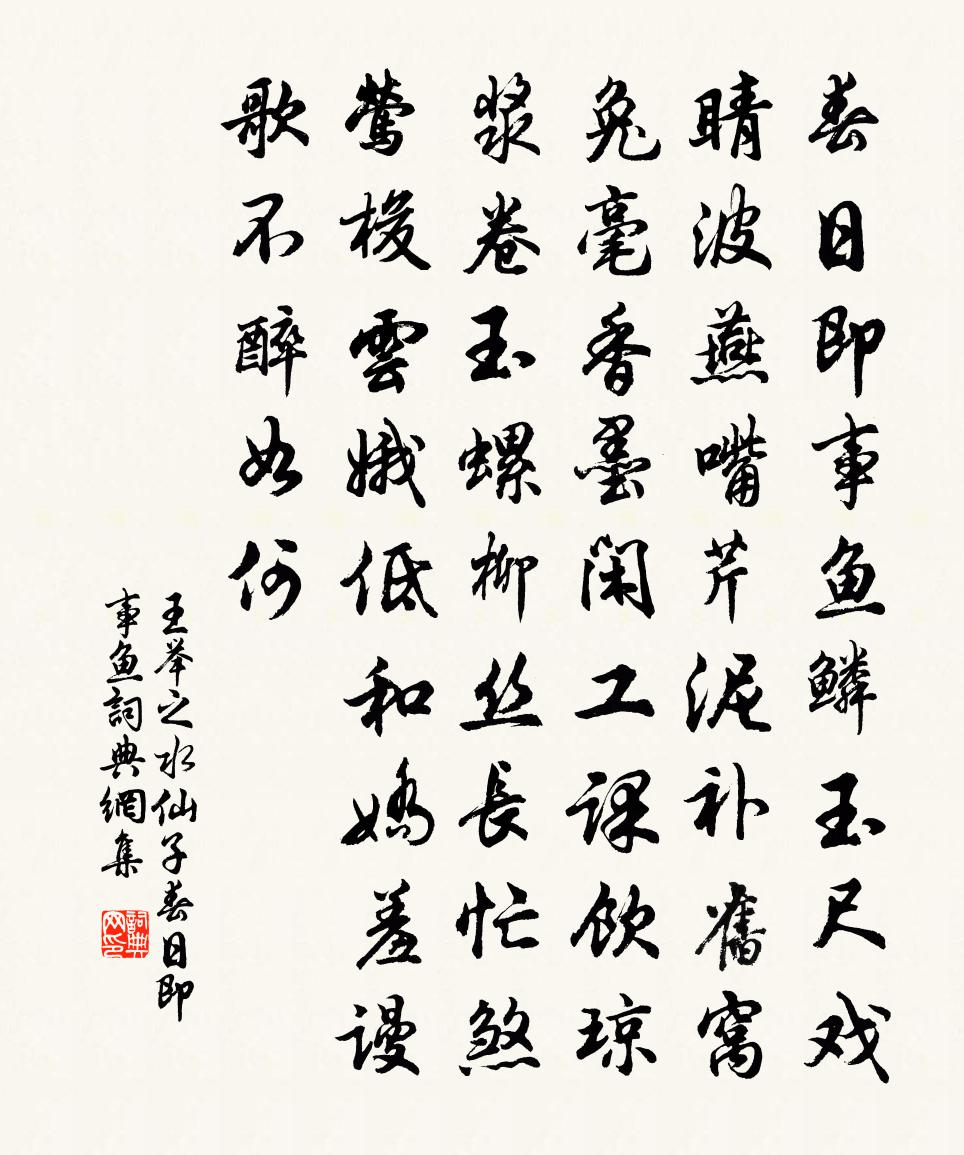 王举之【双调】水仙子_春日即事鱼书法作品欣赏