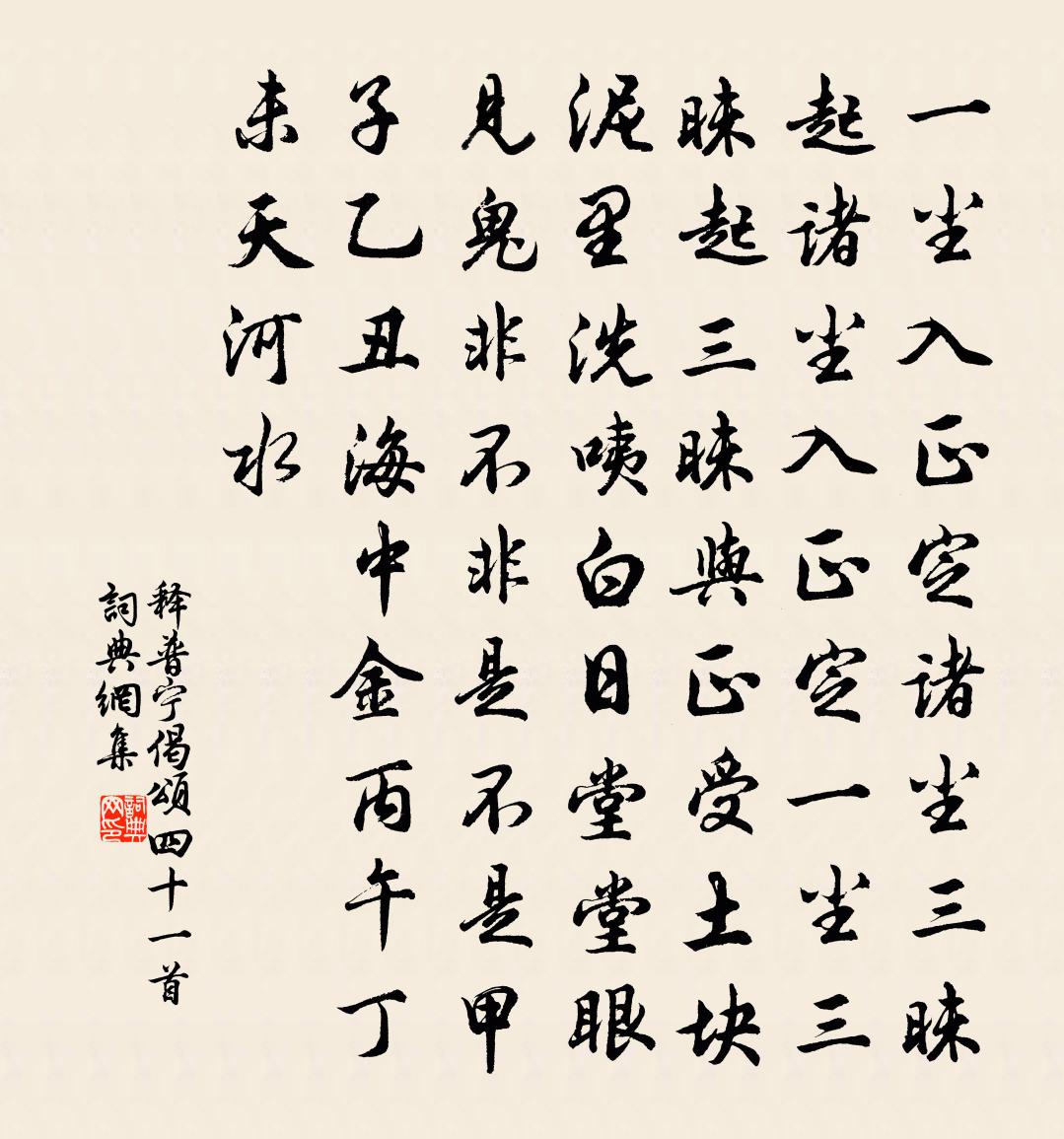 释普宁偈颂四十一首书法作品欣赏