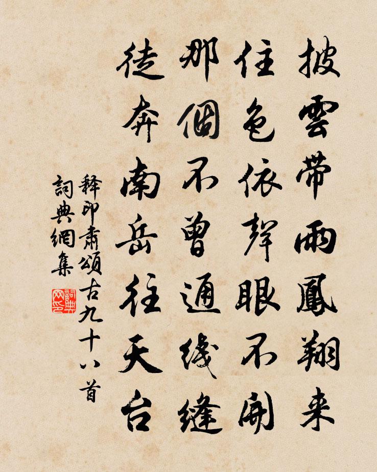 释印肃颂古九十八首书法作品欣赏