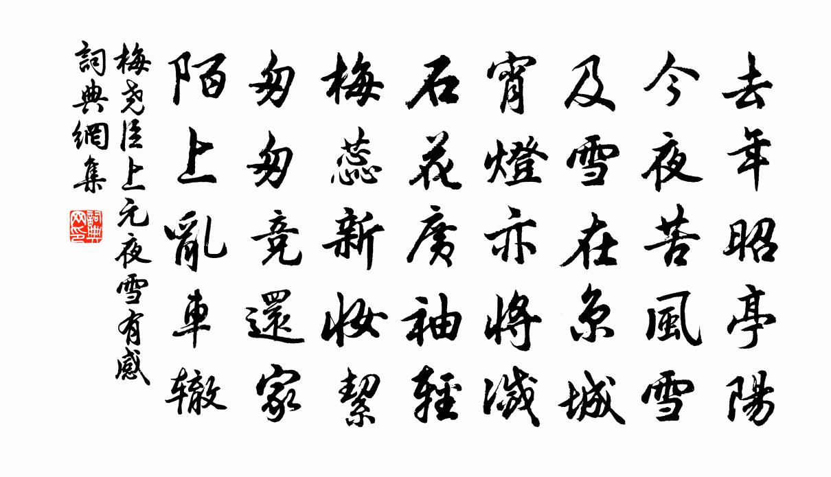 梅尧臣上元夜雪有感书法作品欣赏