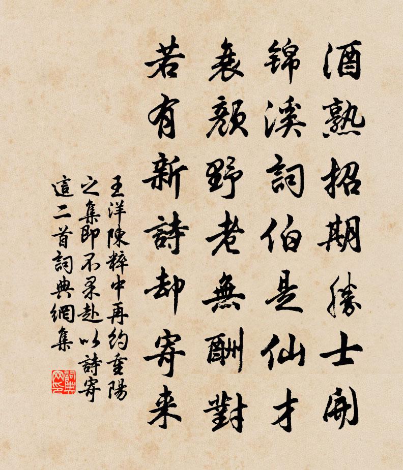 王洋陈粹中再约重阳之集即不果赴以诗寄这二首书法作品欣赏