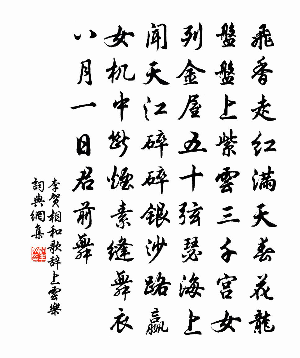 李贺相和歌辞。上云乐书法作品欣赏