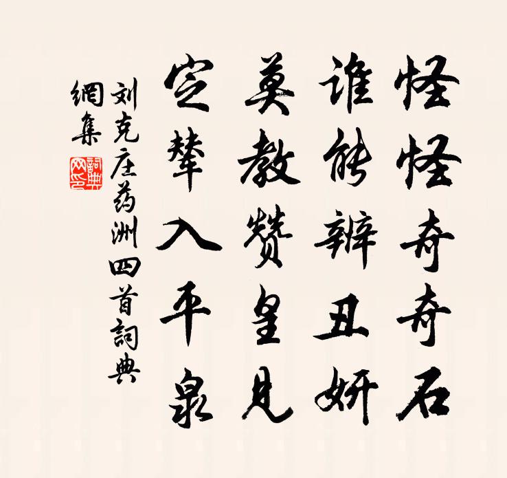 刘克庄药洲四首书法作品欣赏