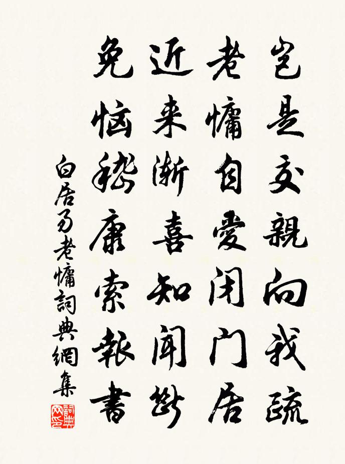 白居易老慵书法作品欣赏
