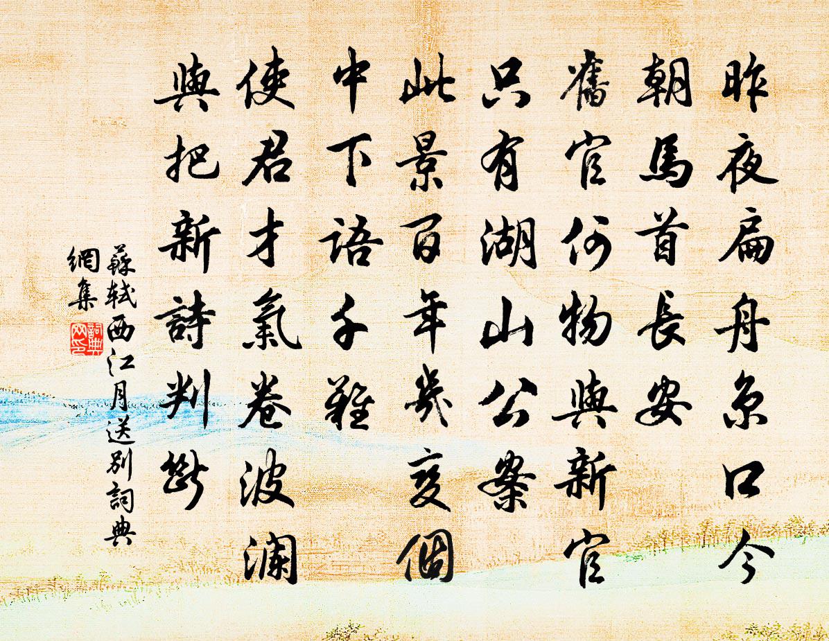 苏轼西江月·送别书法作品欣赏
