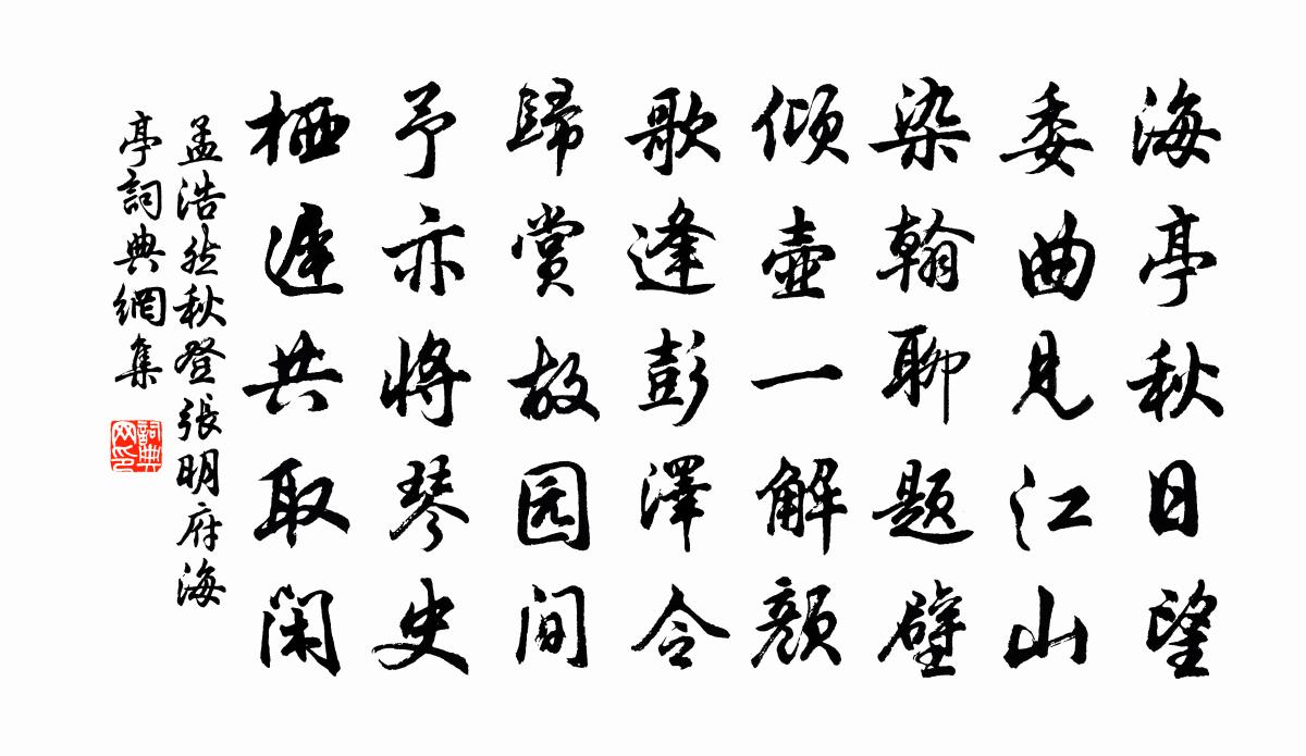孟浩然秋登张明府海亭书法作品欣赏