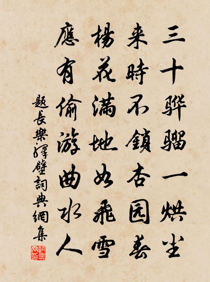 佚名题长乐驿壁书法作品欣赏
