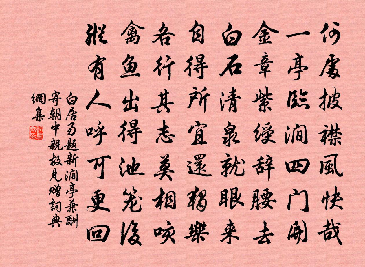 白居易题新涧亭兼酬寄朝中亲故见赠书法作品欣赏