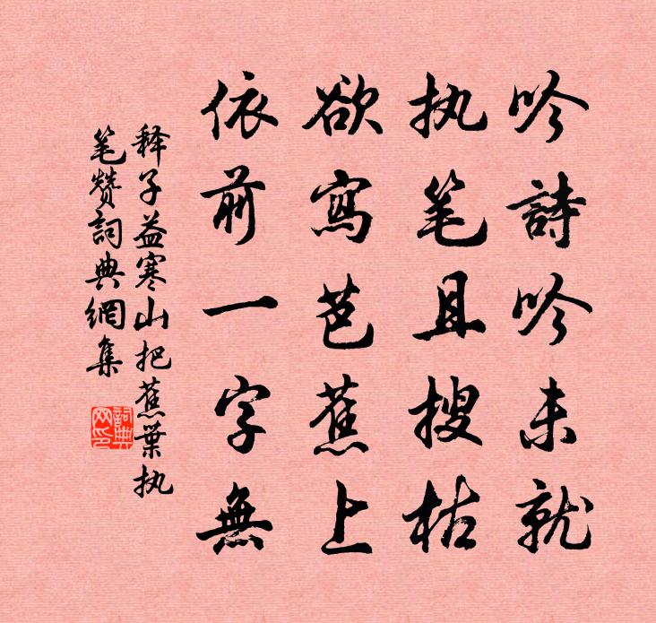 释子益寒山把蕉叶执笔赞书法作品欣赏