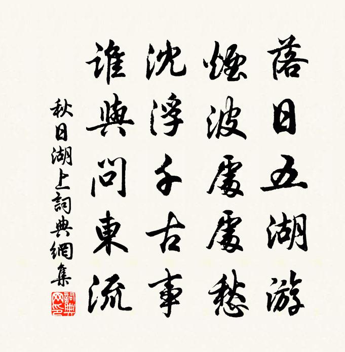佚名秋日湖上书法作品欣赏