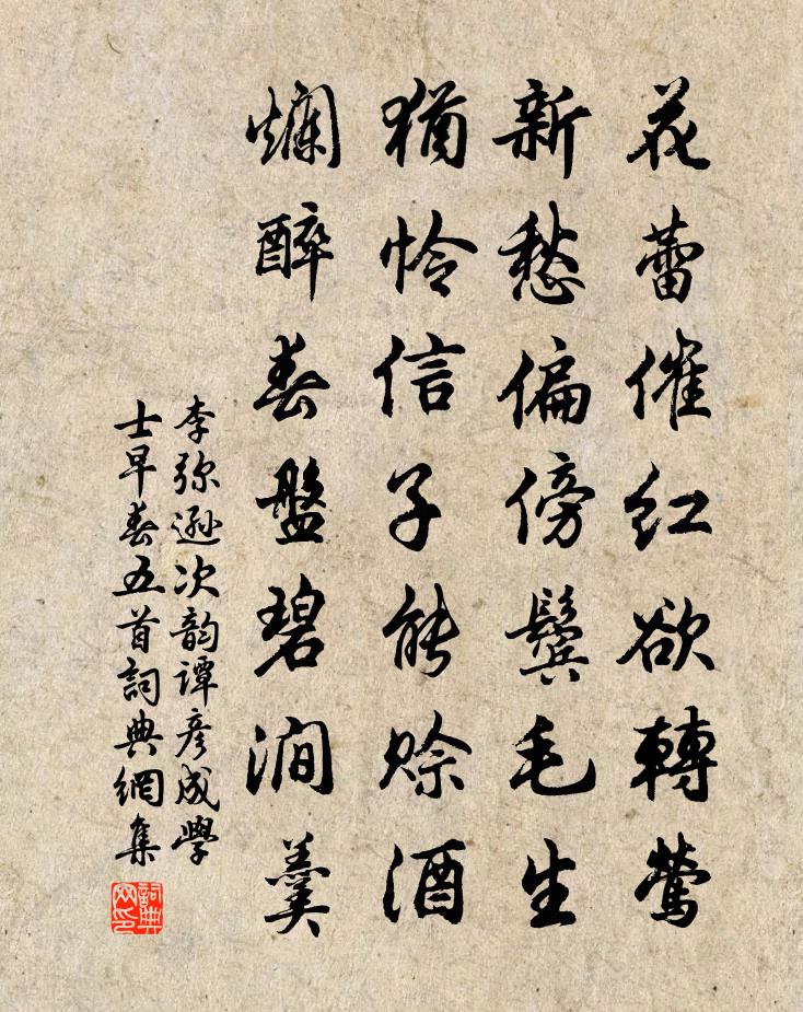 李弥逊次韵谭彦成学士早春五首书法作品欣赏