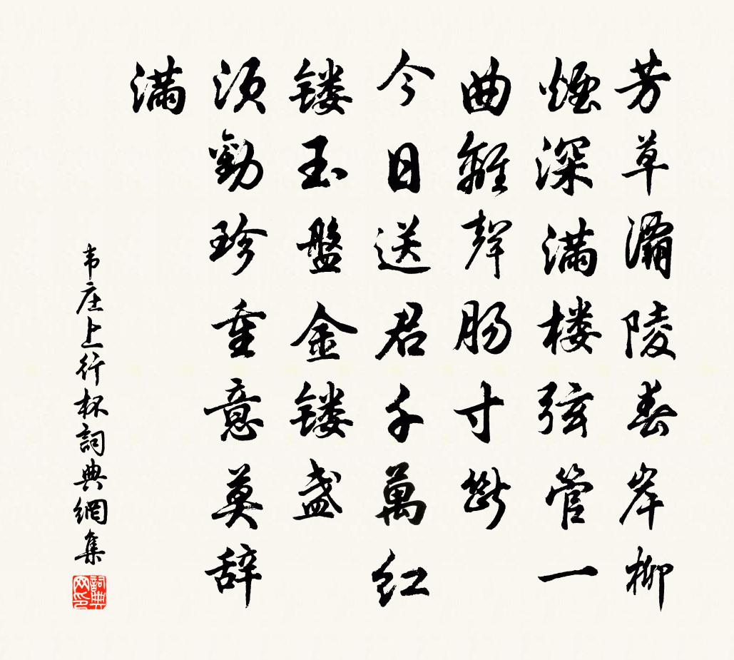 韦庄上行杯书法作品欣赏