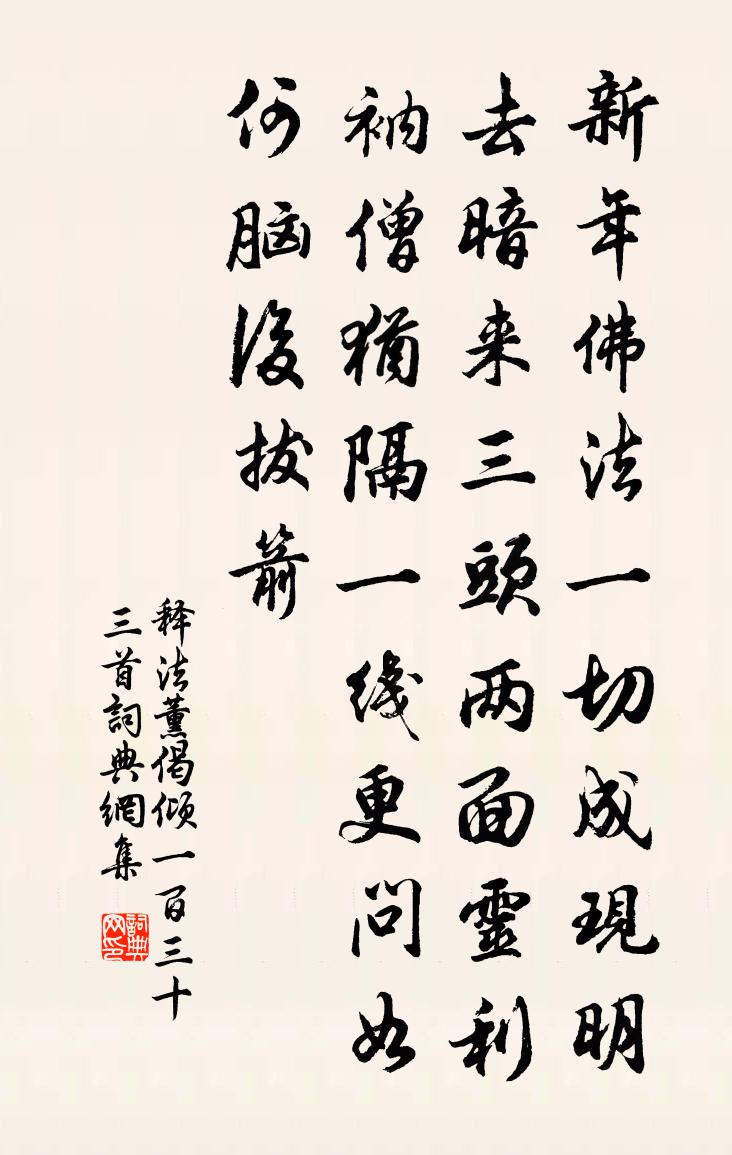 释法薰偈倾一百三十三首书法作品欣赏