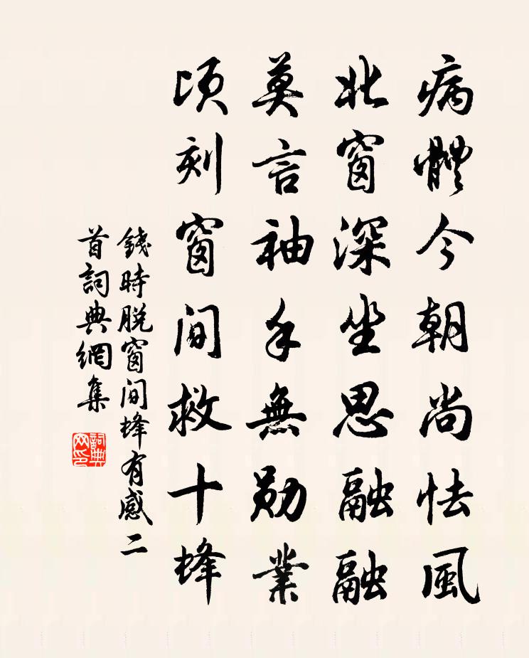 钱时脱窗间蜂有感二首书法作品欣赏