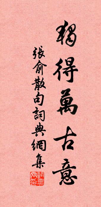 张俞句书法作品欣赏