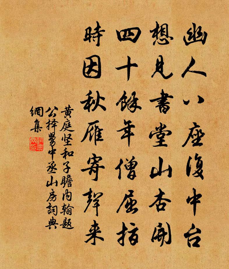 黄庭坚和子瞻内翰题公择舅中丞山房书法作品欣赏
