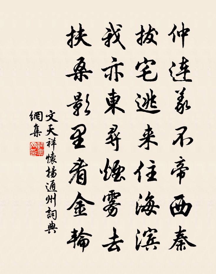 文天祥怀扬通州书法作品欣赏