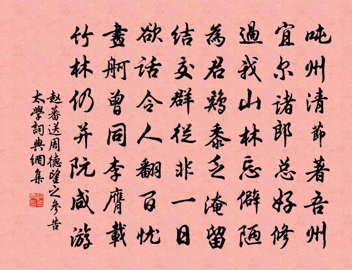赵蕃送周德望之参告太学书法作品欣赏