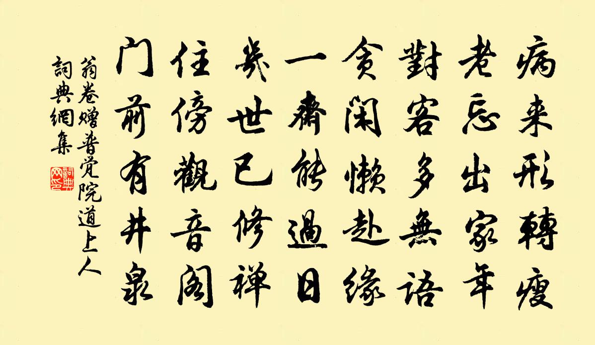 翁卷赠普觉院道上人书法作品欣赏
