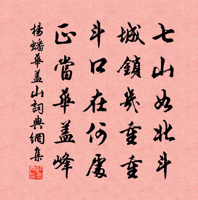 杨蟠华盖山书法作品欣赏