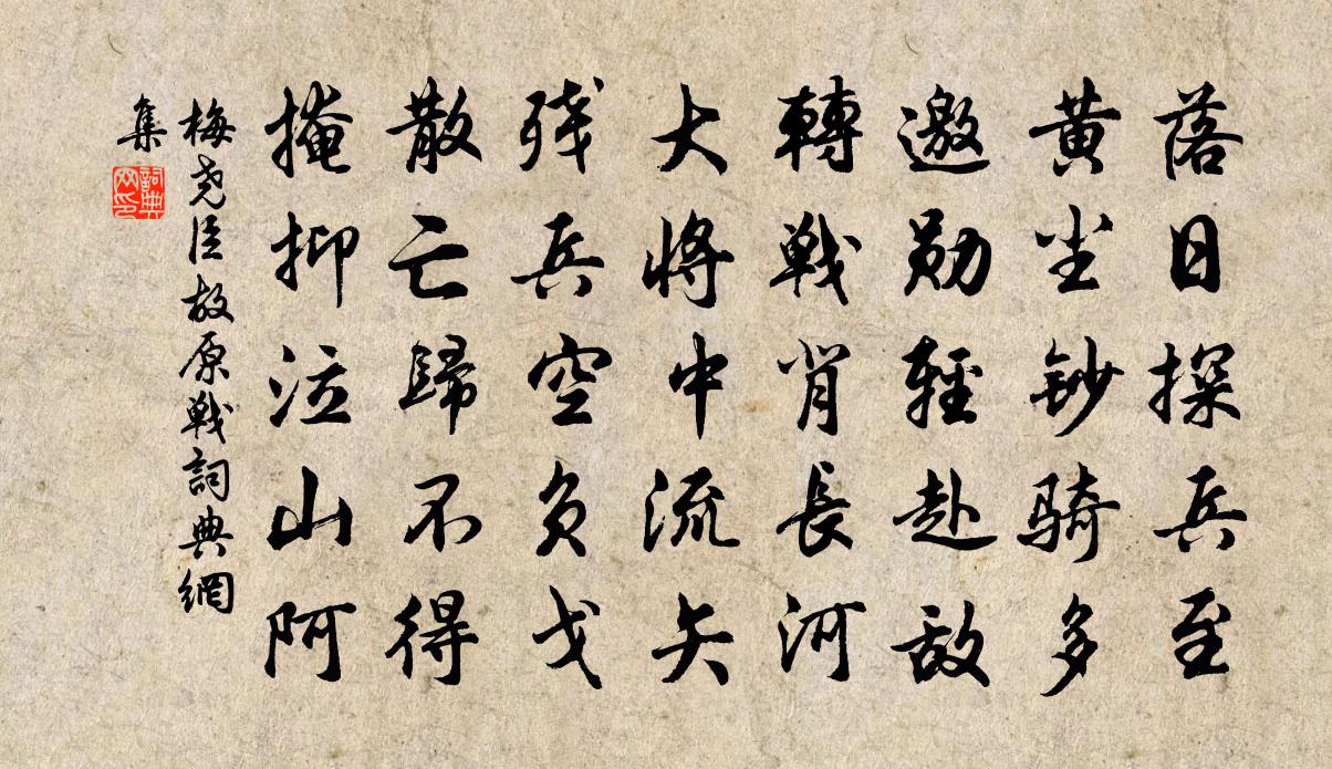 梅尧臣故原战书法作品欣赏