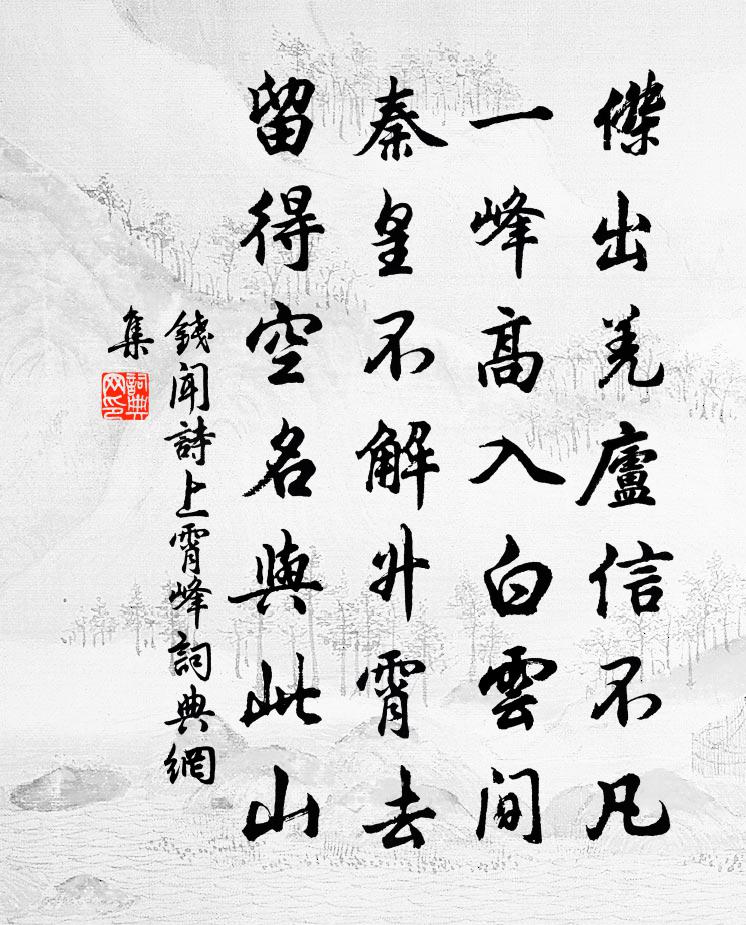钱闻诗上霄峰书法作品欣赏