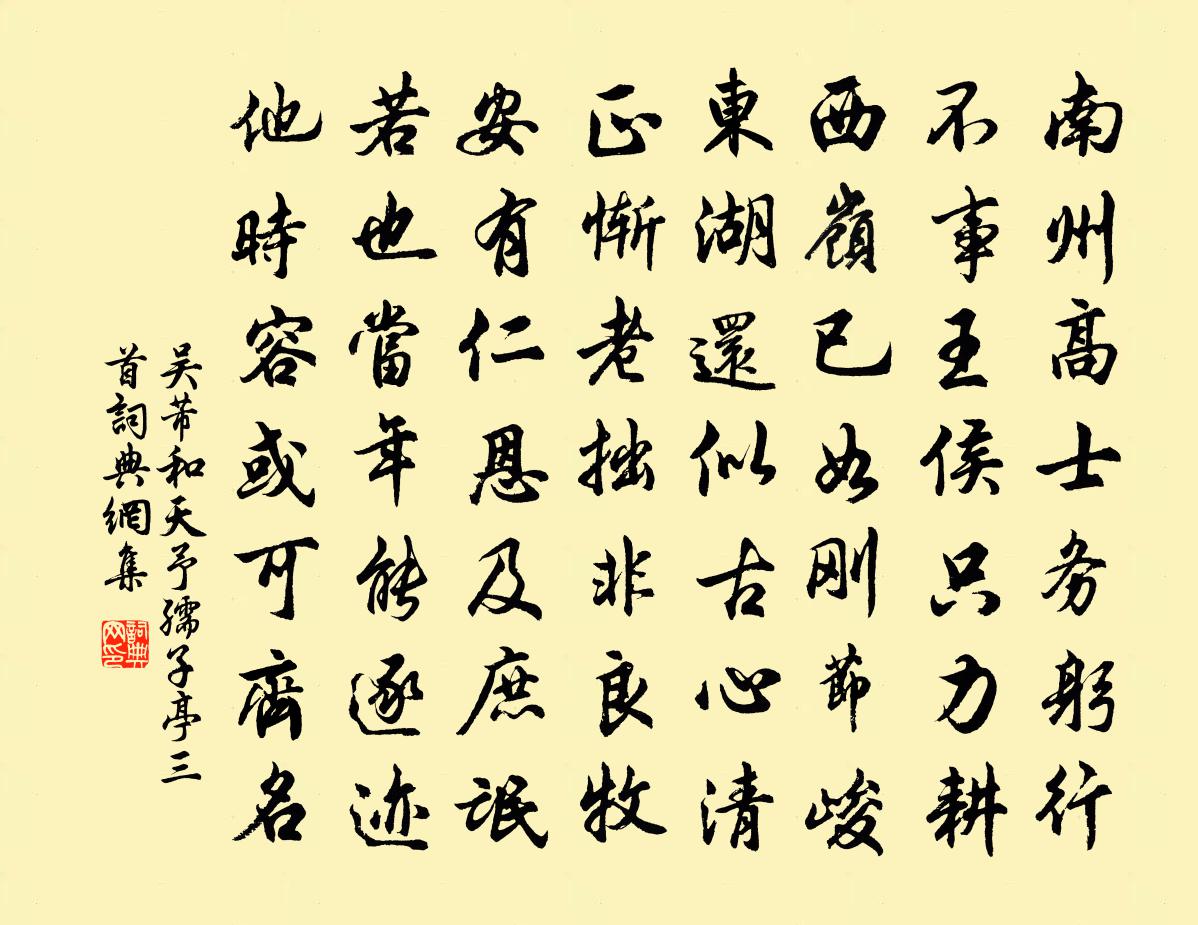 吴芾和天予孺子亭三首书法作品欣赏