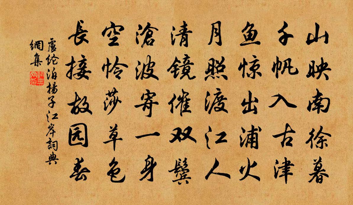 卢纶泊扬子江岸书法作品欣赏