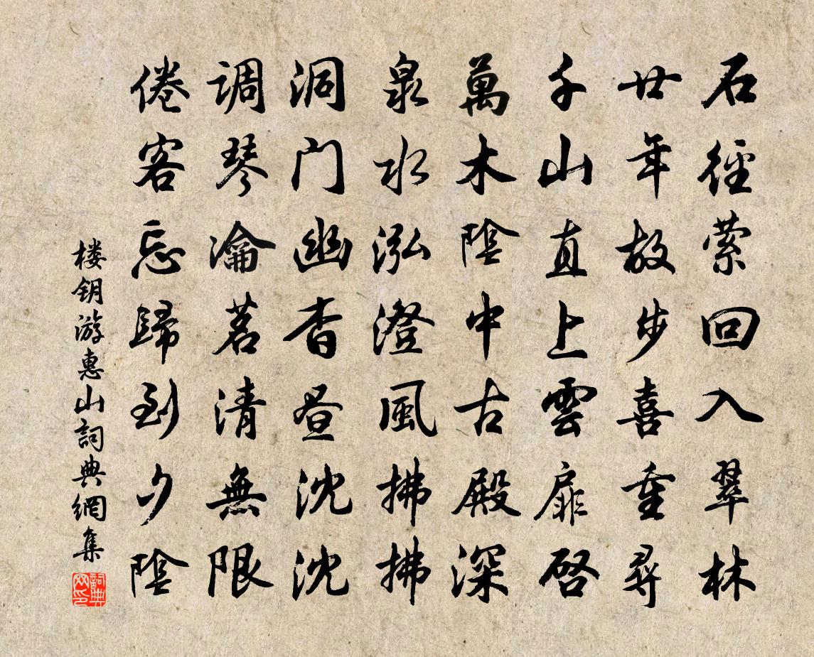 楼钥游惠山书法作品欣赏